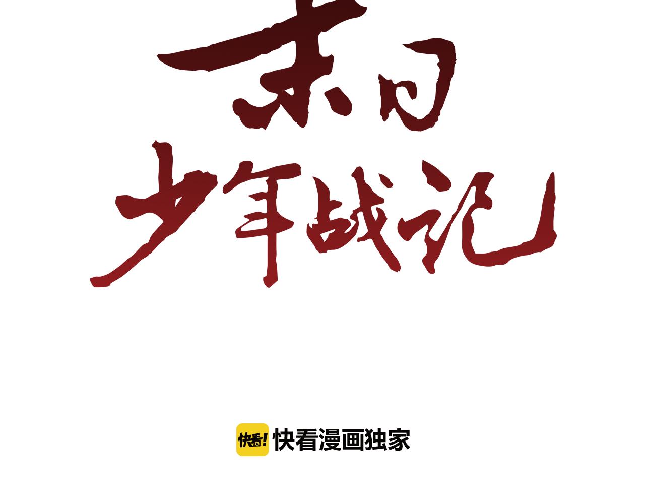末日少年戰記 - 第111話 保護傑裡(1/4) - 2