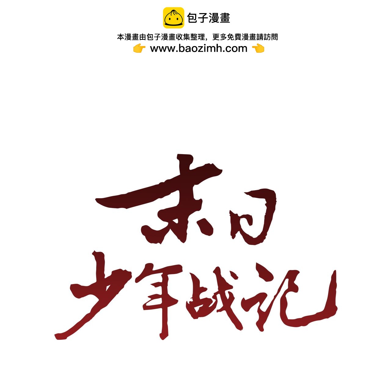 末日少年戰記 - 第13話 虎大人(1/3) - 1
