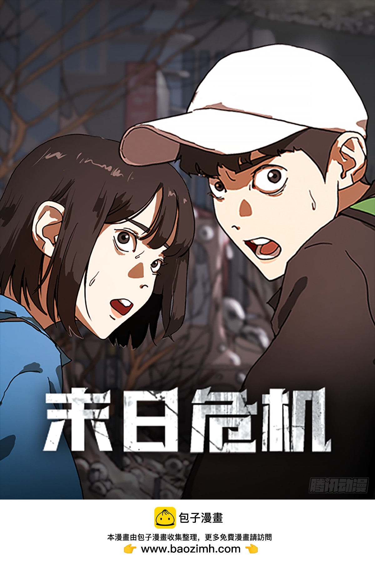 末日危機（PCG） - 預告 - 1