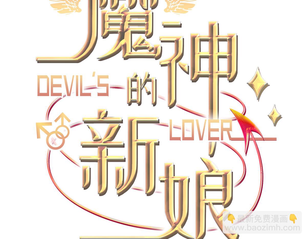 魔神的新娘 - 106 挑撥離間(1/3) - 3