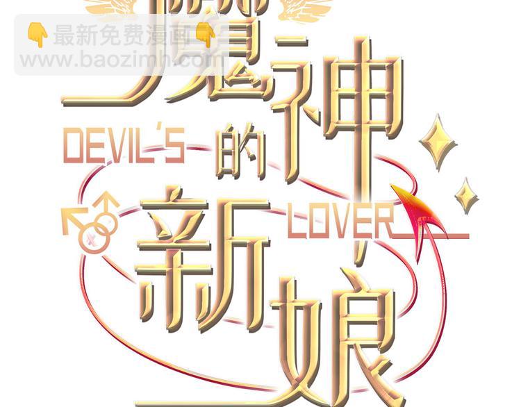 魔神的新娘 - 第12話 反正是夢(1/2) - 3