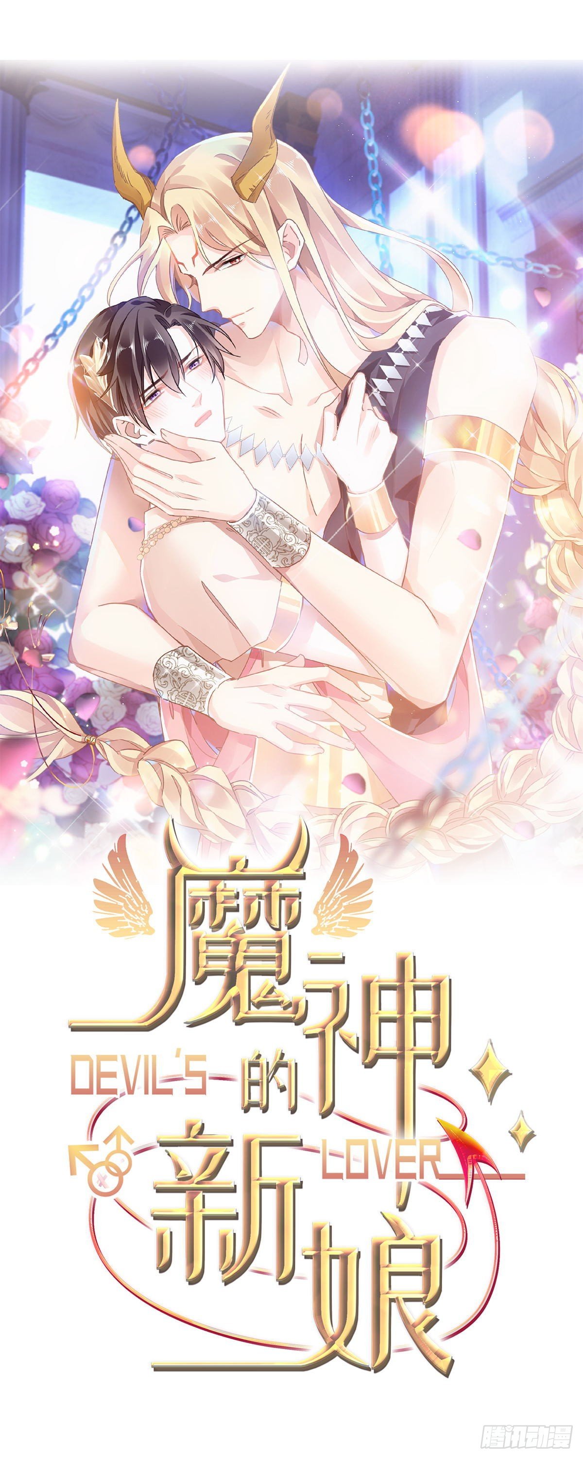 魔神的新娘 - 30 魔神的弱點(1/2) - 1