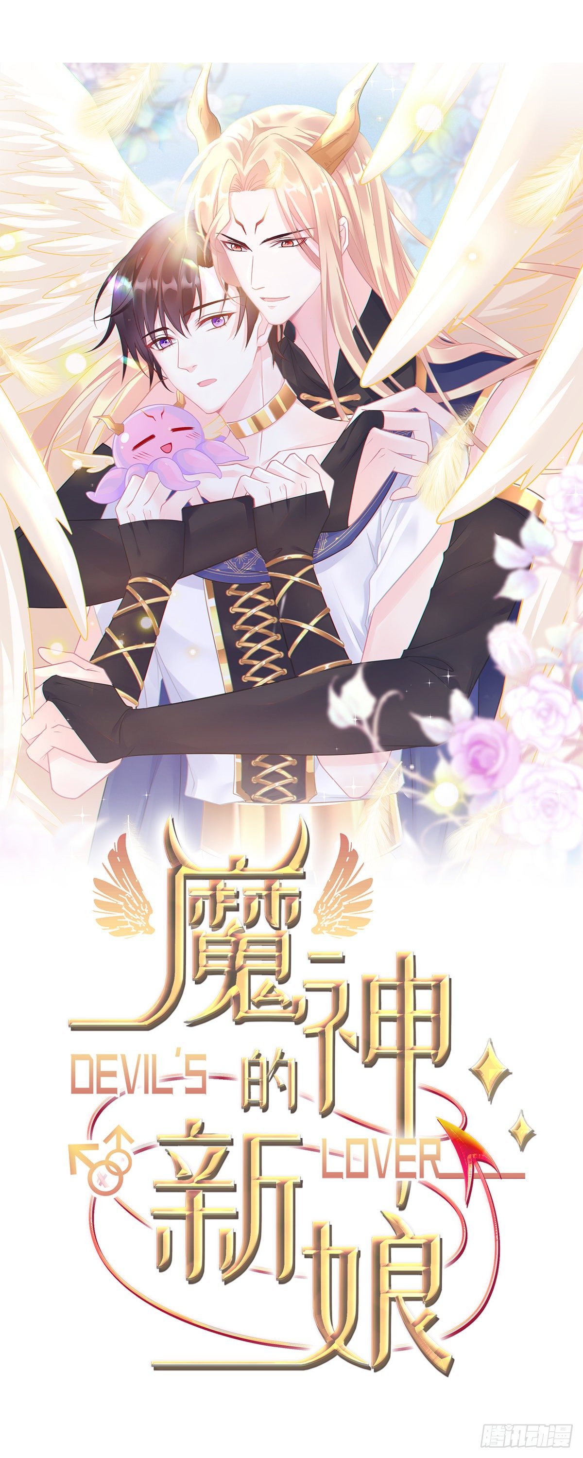 魔神的新娘 - 32 想吻你(1/2) - 1