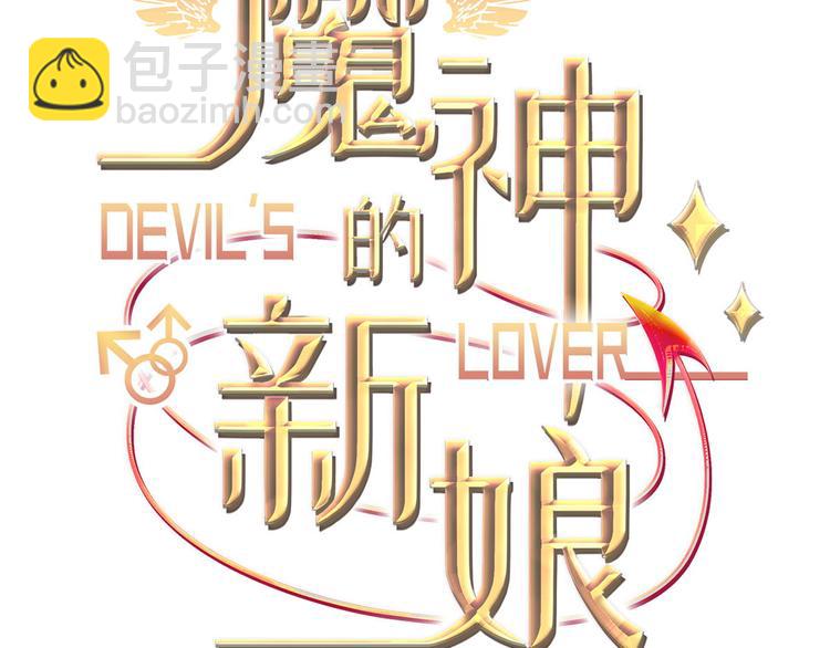 魔神的新娘 - 第8話 真正的怪物(1/3) - 3