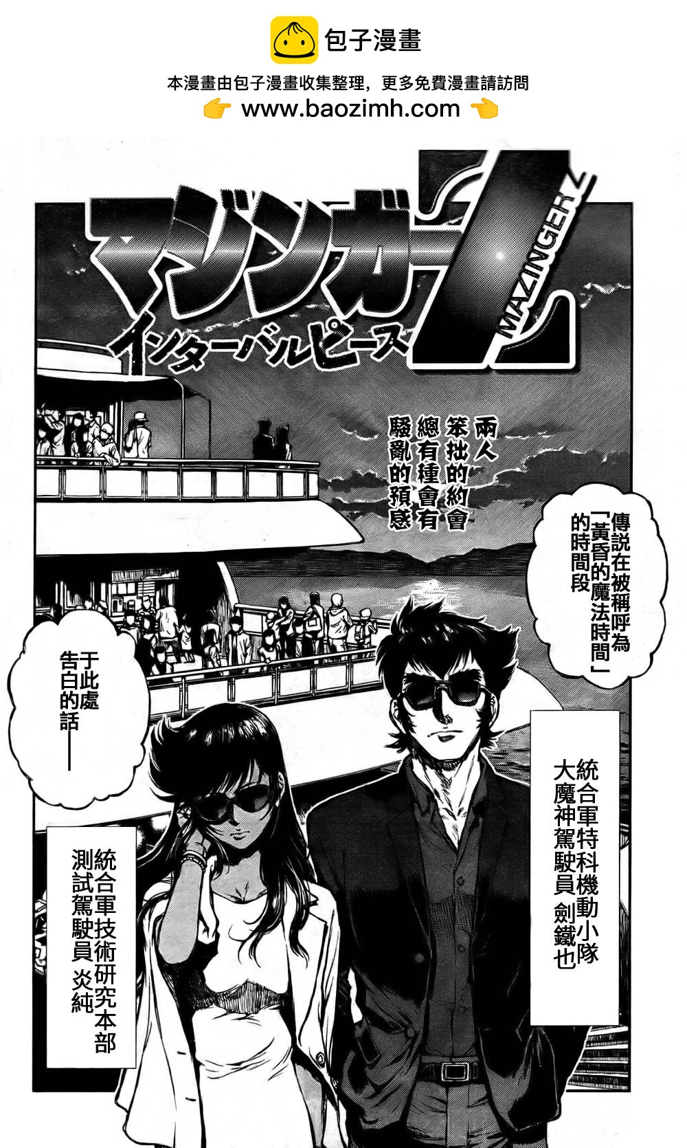 魔神Z Interval Peace - 第3話 - 2