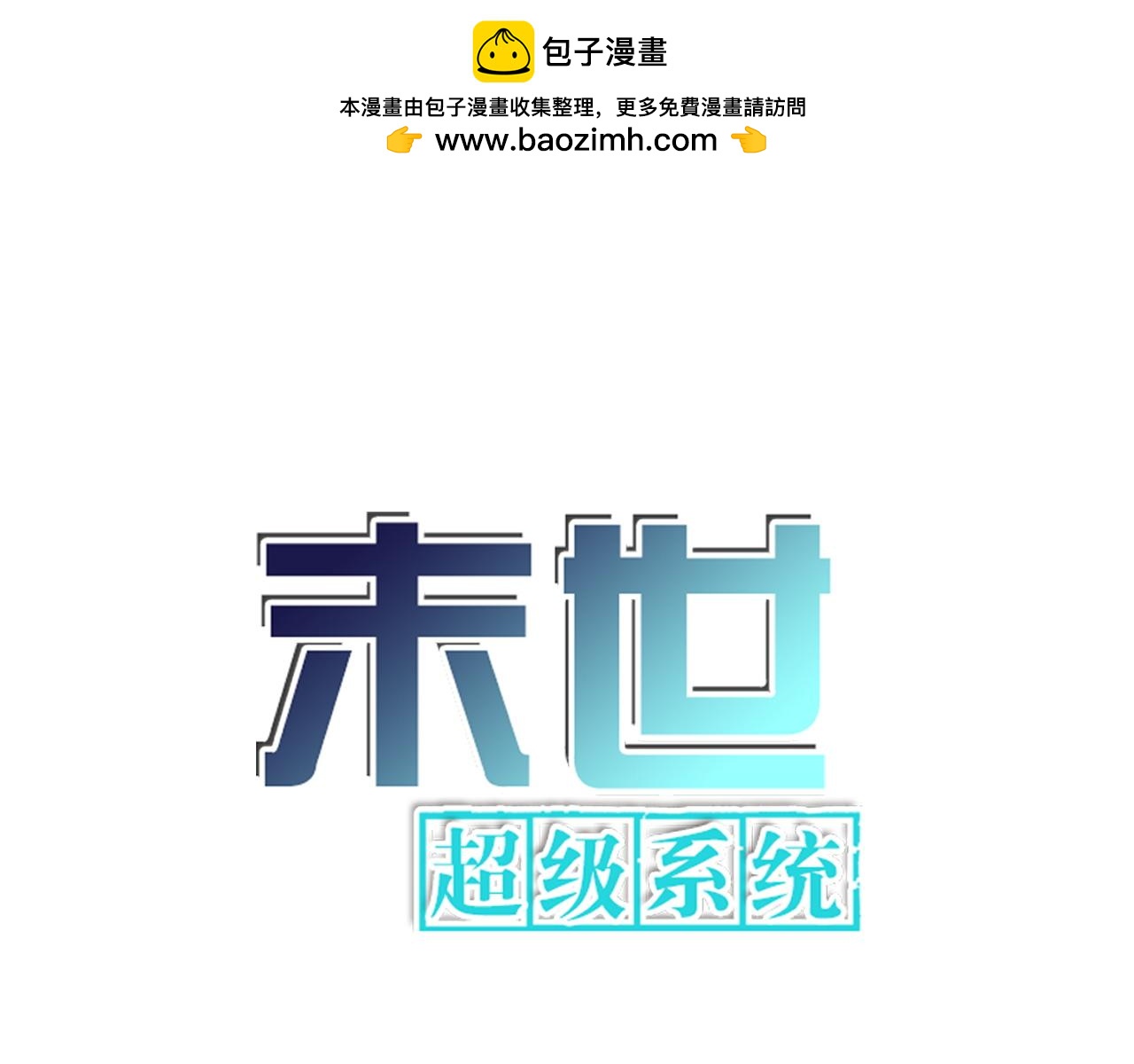 末世超級系統 - 第363話 潛入(1/2) - 1