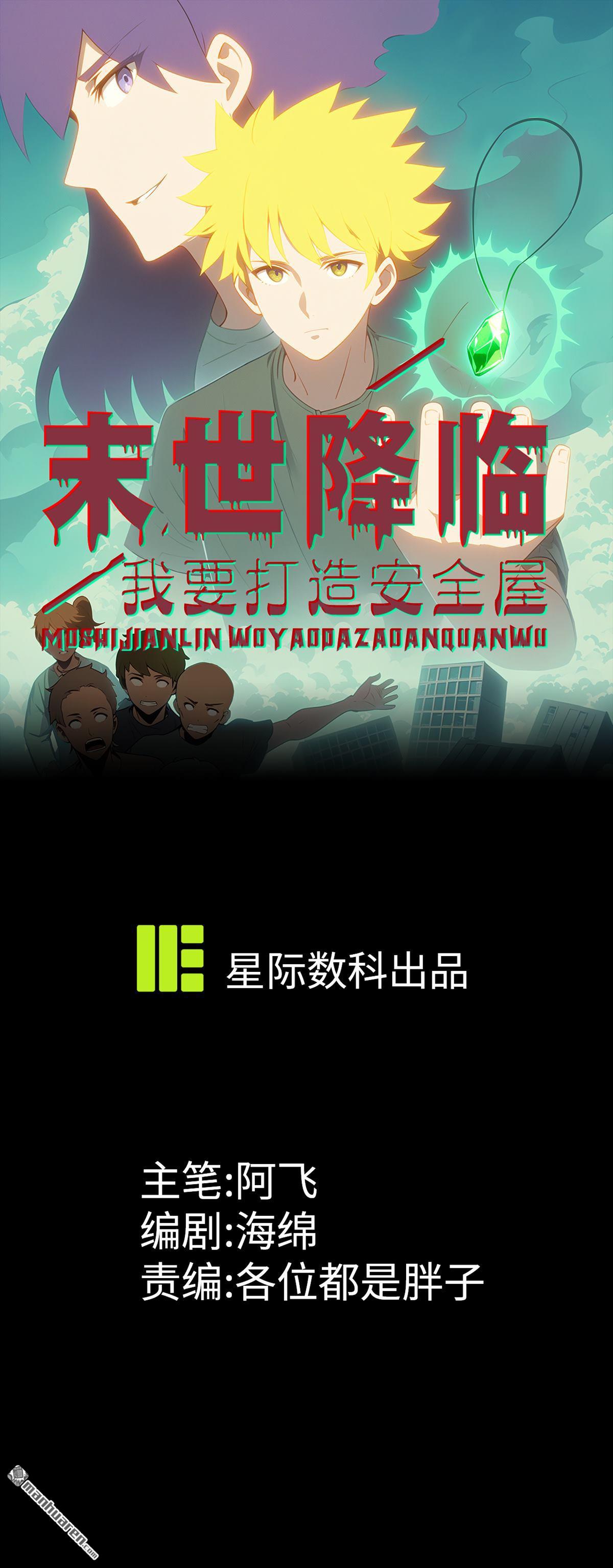 末世降臨：我要打造安全屋 - 第24回 - 1