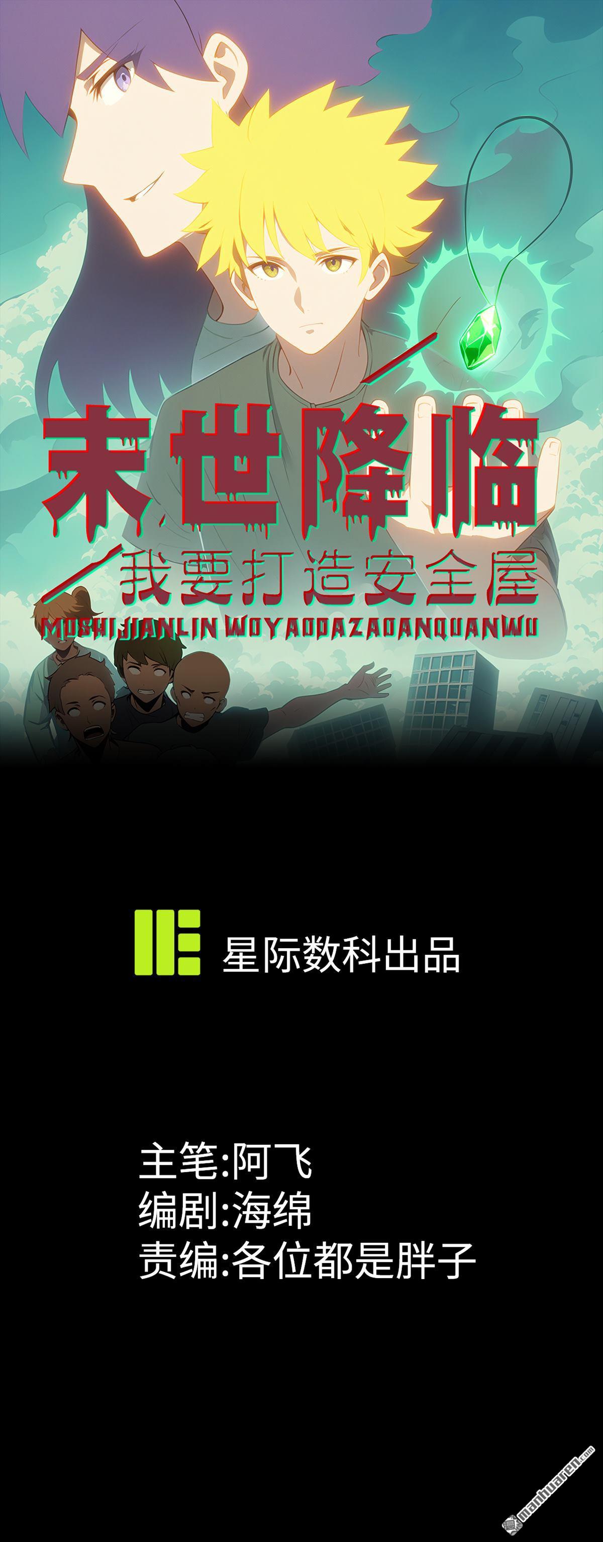 末世降臨：我要打造安全屋 - 第4回 - 1
