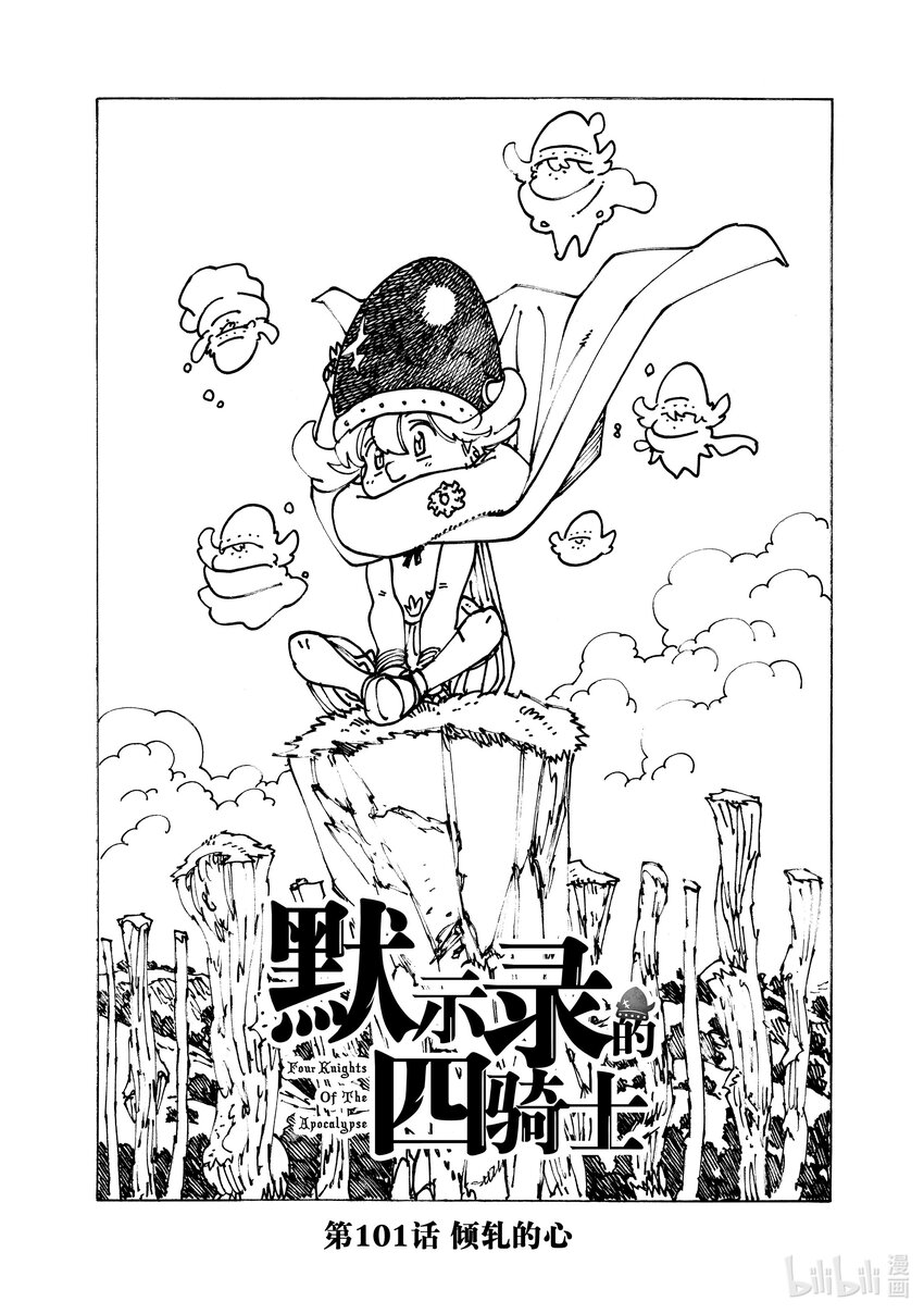 默示录的四骑士 - 101 倾轧的心 - 1