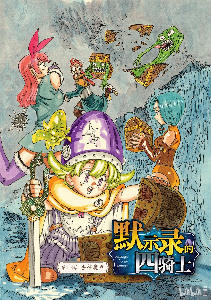 默示录的四骑士 - 103 去往魔界 - 1