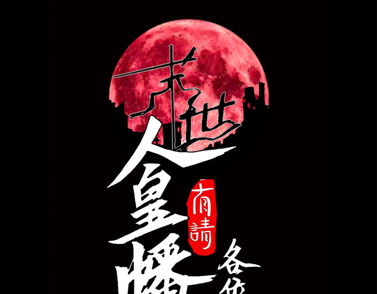 末世：人皇幡有請各位女徒入座 - 001話：背叛？重生！(1/7) - 3
