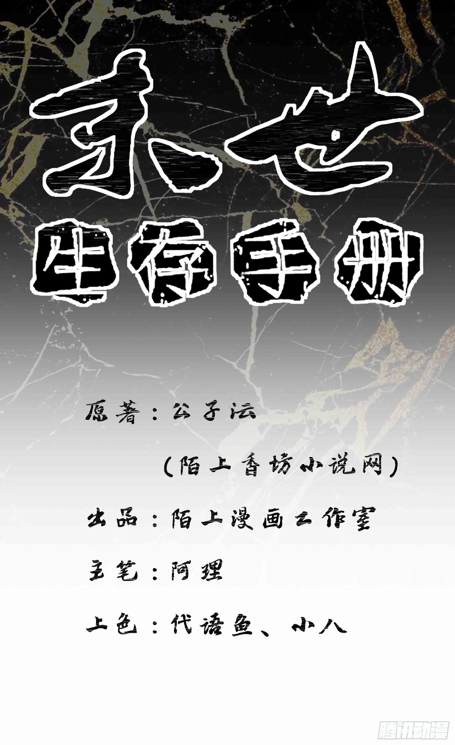 末世生存手冊 - 第六話 大少爺入伍 - 1