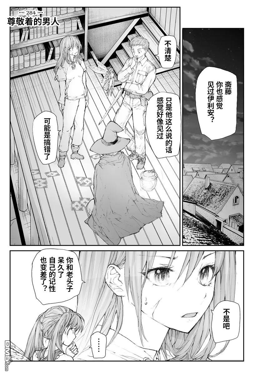 萬事屋齋藤到異世界 - 第284話 - 1