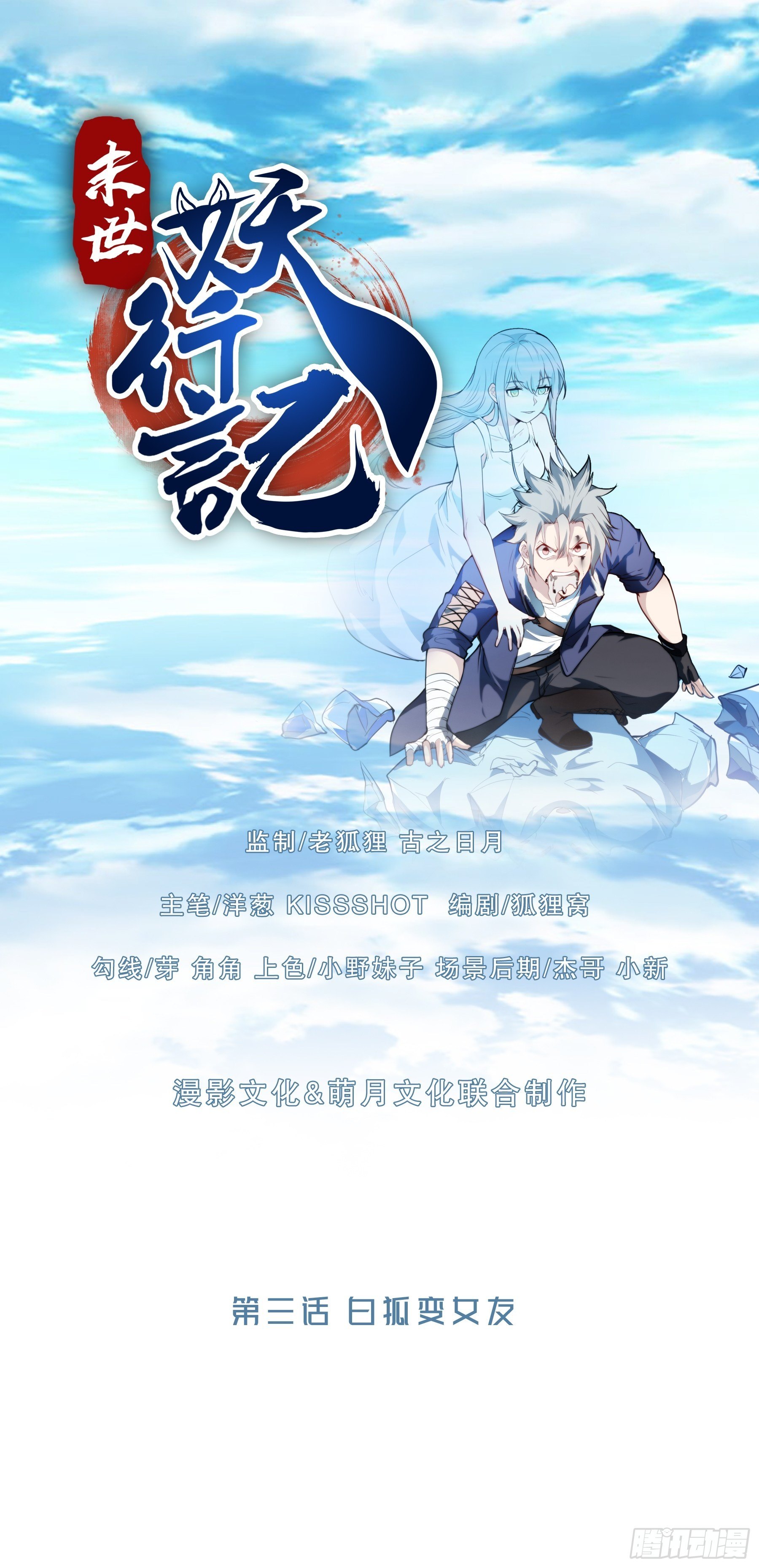 末世妖行記 - 03白狐變女友 - 1