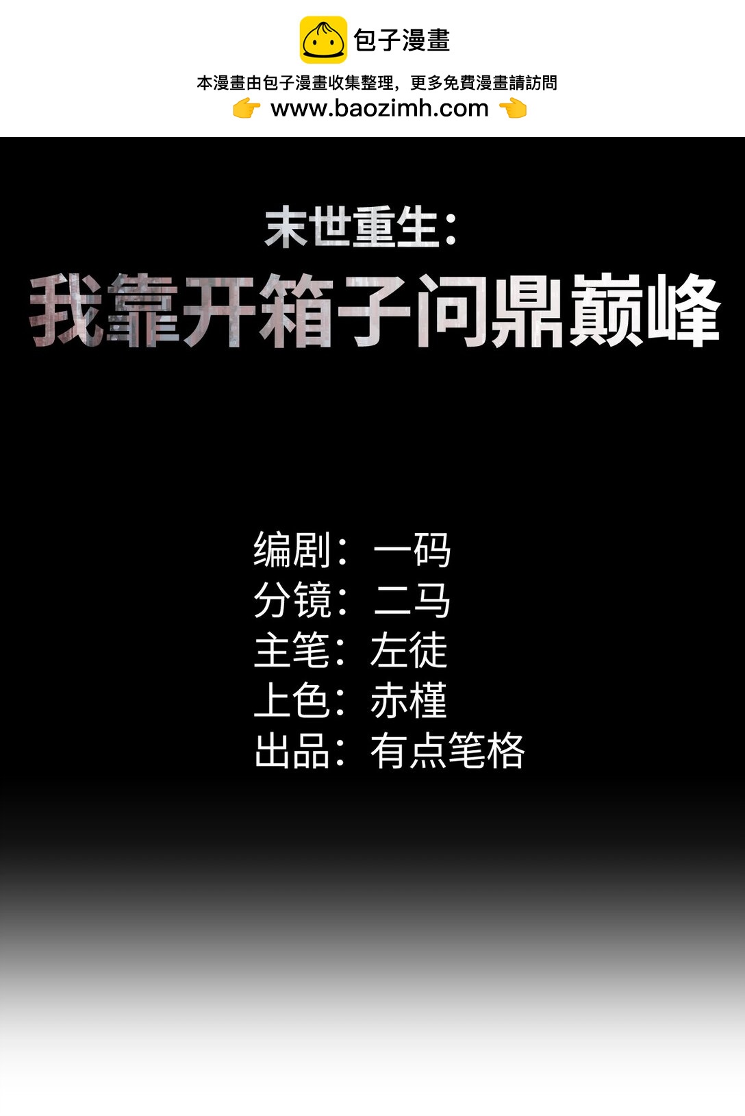 末世重生：我靠開箱子問鼎巔峰 - 第17話 小夥子我們保護你(1/2) - 2