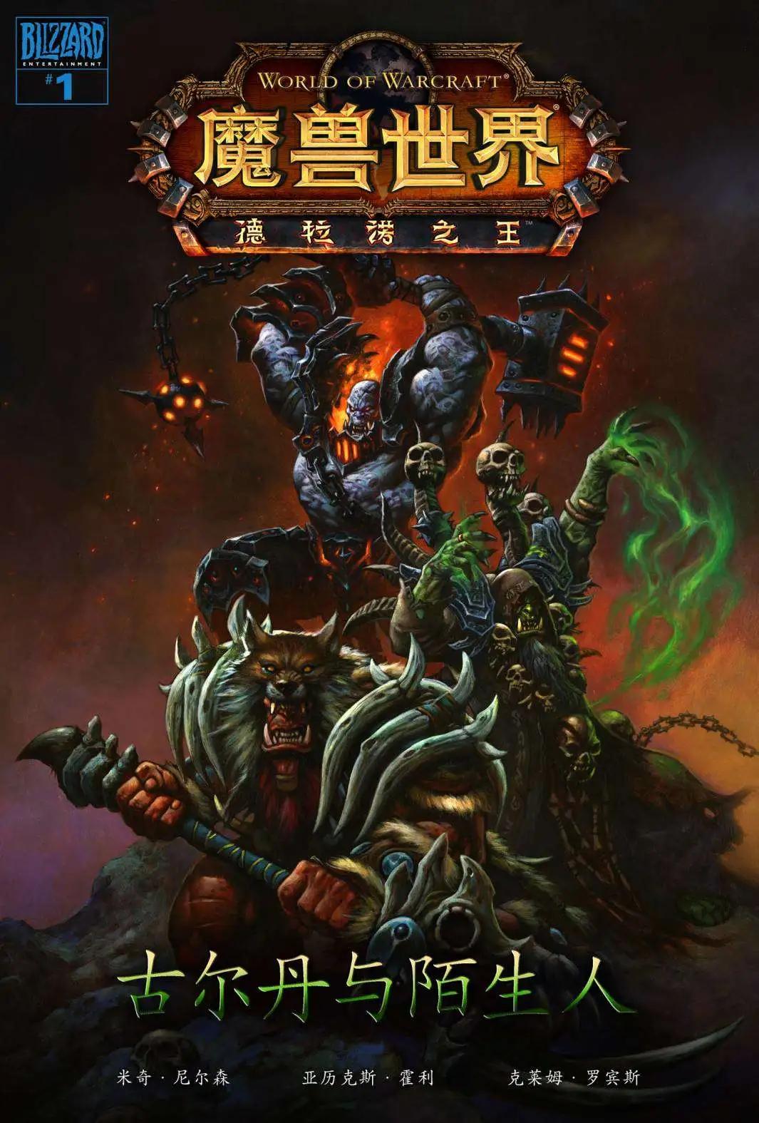 魔獸世界：德拉諾之王 - 第01卷 - 1