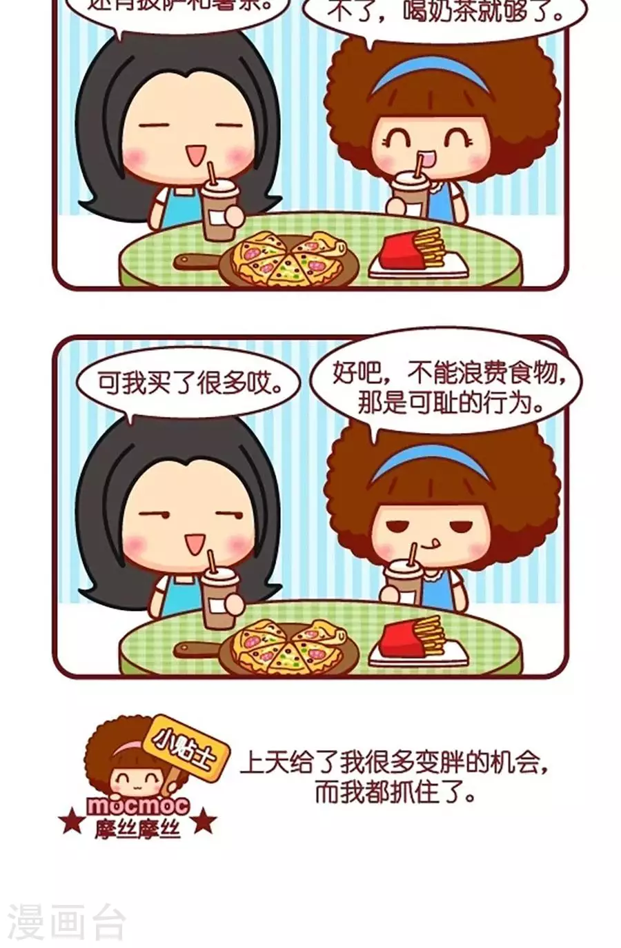 摩絲摩絲 - 第535話  機會 - 1