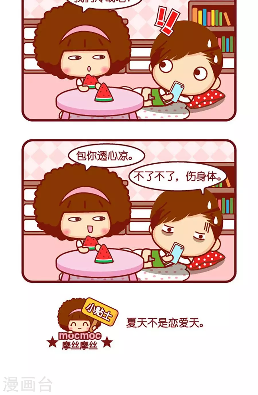 摩絲摩絲 - 第549話  夏天透心涼 - 1