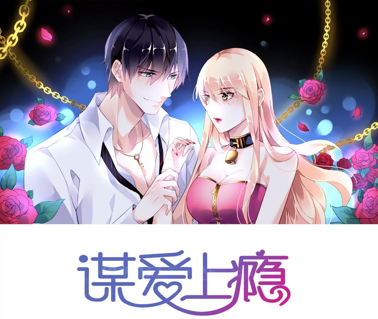 謀愛上癮 - 第1話 不幸人生的開端(1/2) - 1