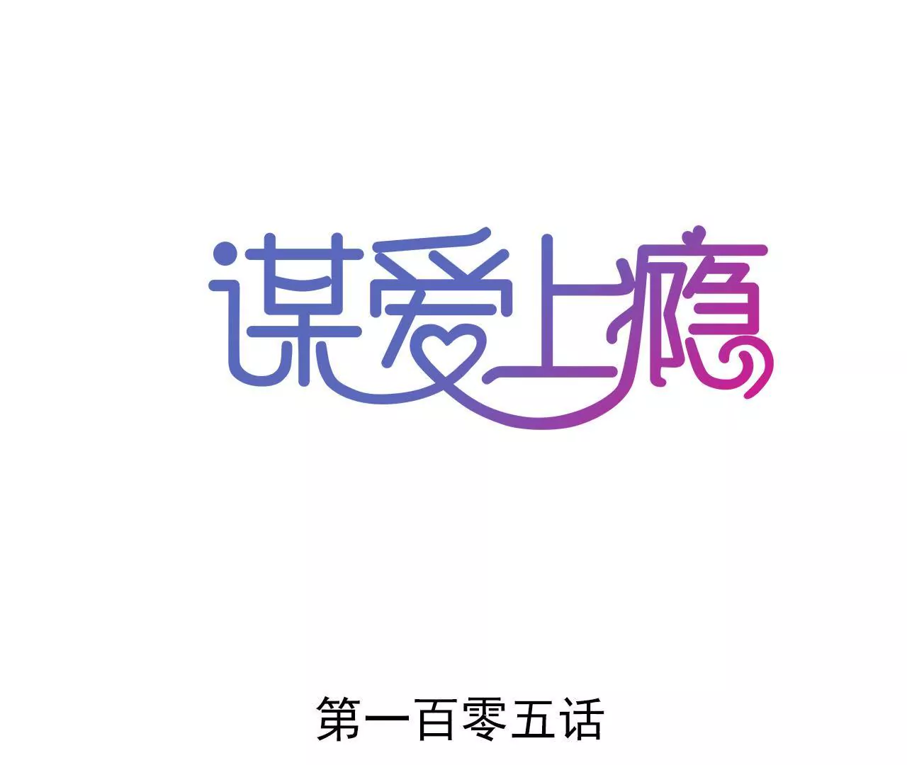 謀愛上癮 - 第105話 逐漸親密的關係 - 1