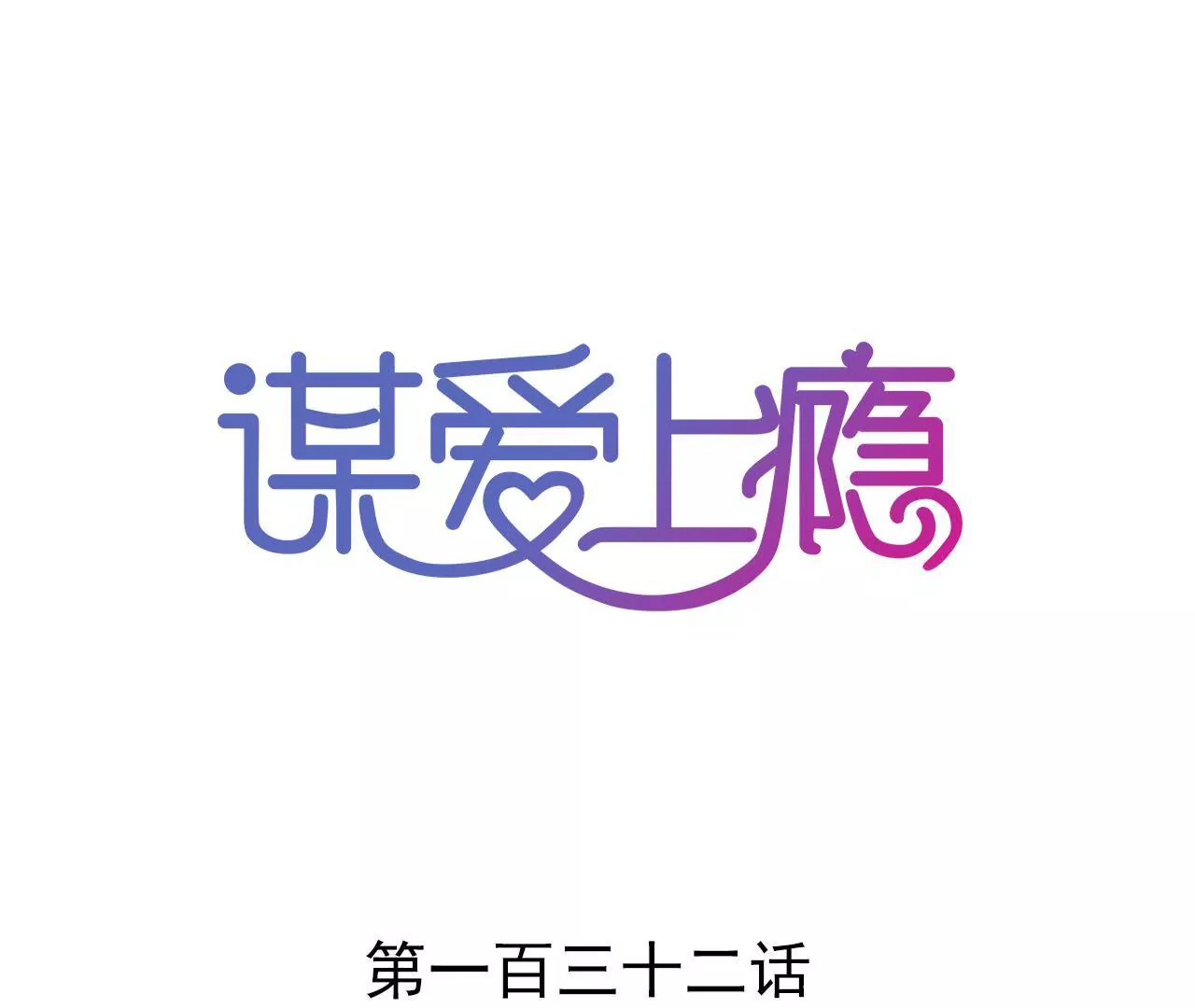 謀愛上癮 - 第132話 遺言 - 1