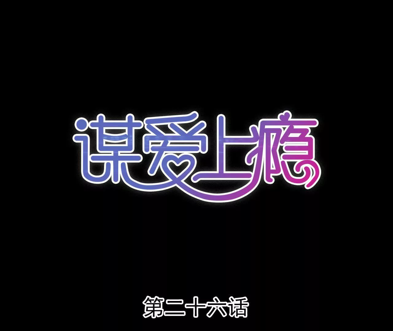 謀愛上癮 - 第26話 別有用意 - 1