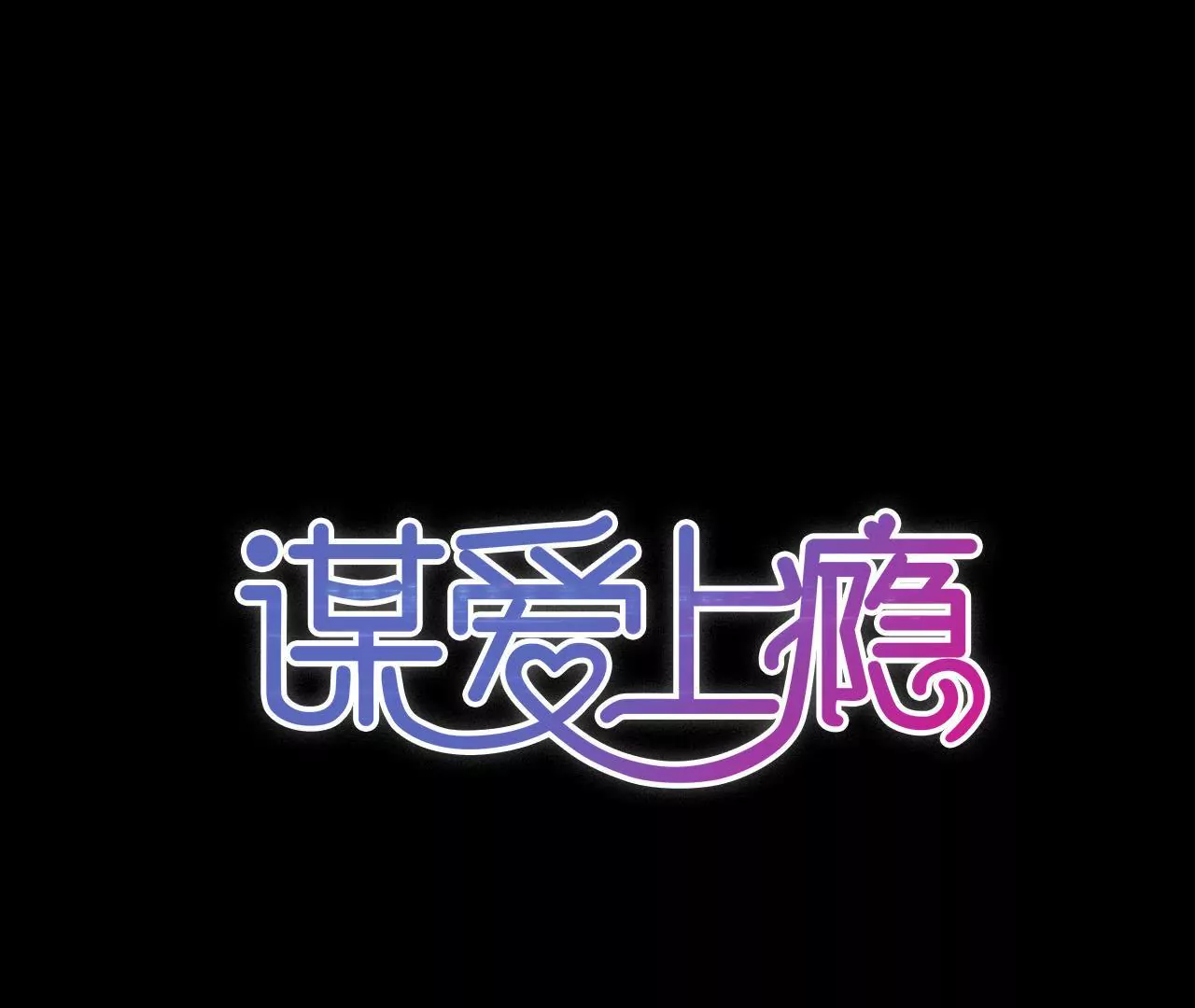 謀愛上癮 - 第28話 宣誓主權 - 1
