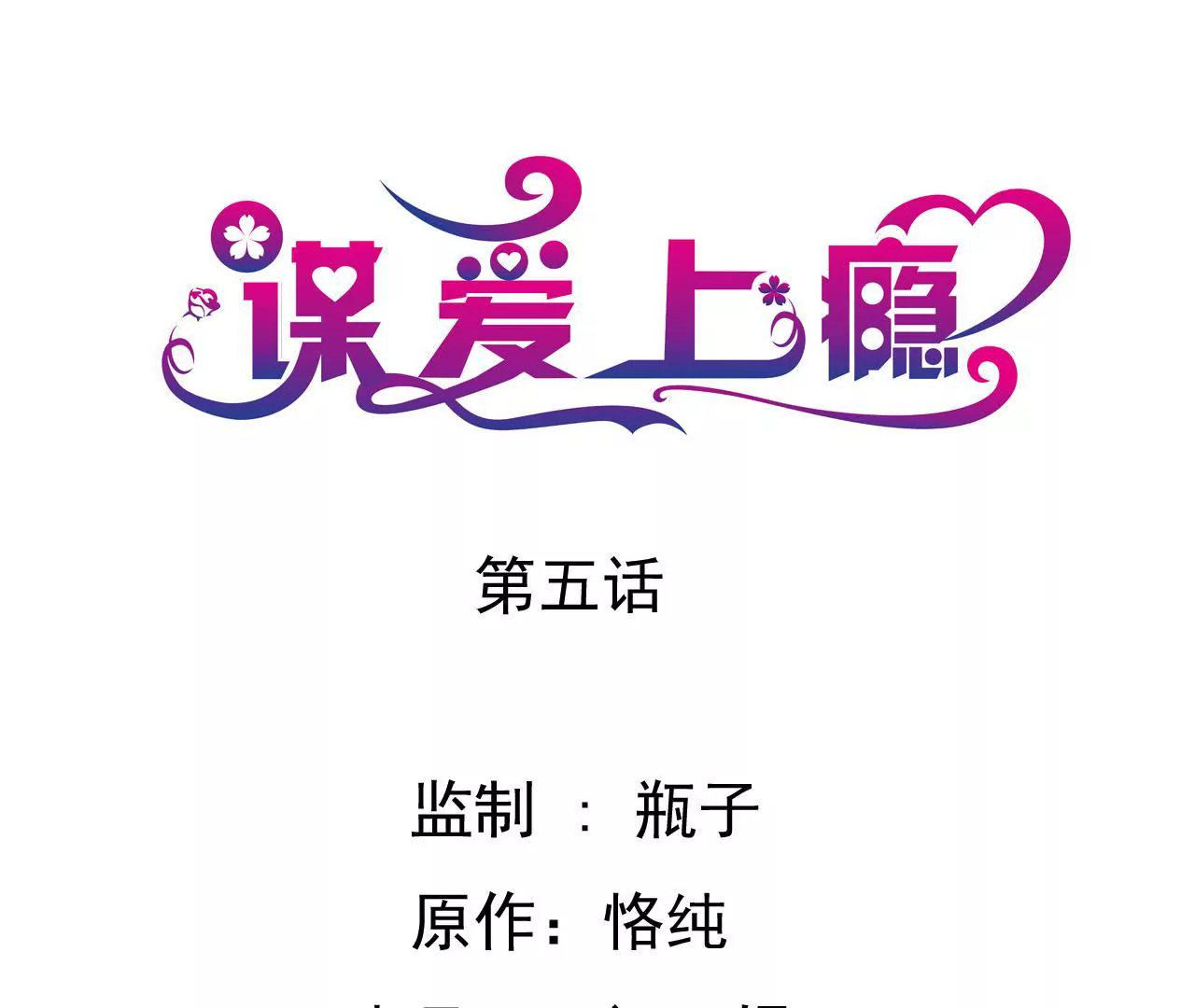 謀愛上癮 - 第5話 欺詐遊戲(1/2) - 1