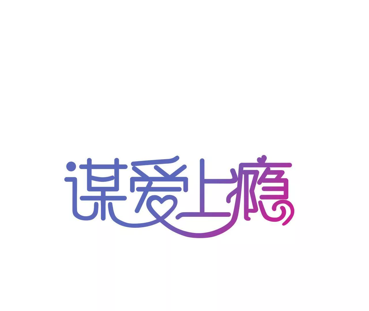 謀愛上癮 - 第56話 挽回友誼 - 1