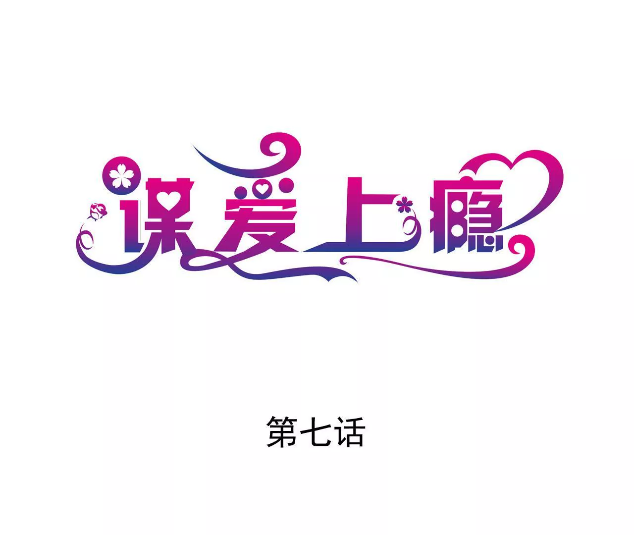 謀愛上癮 - 第7話 你的真心(1/3) - 1
