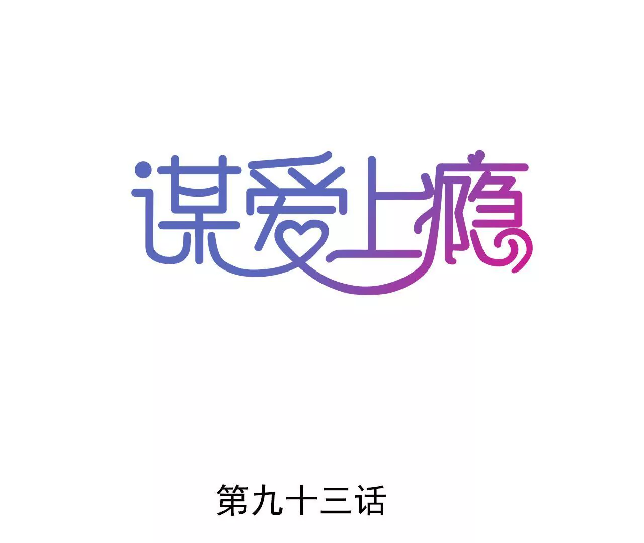 謀愛上癮 - 第93話 無法放心 - 1
