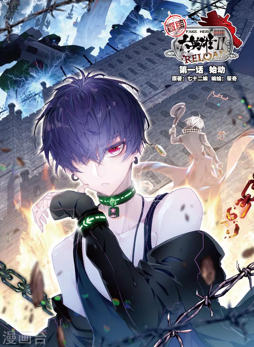 冒牌大英雄II RELOAD - 第1話 始動 - 1