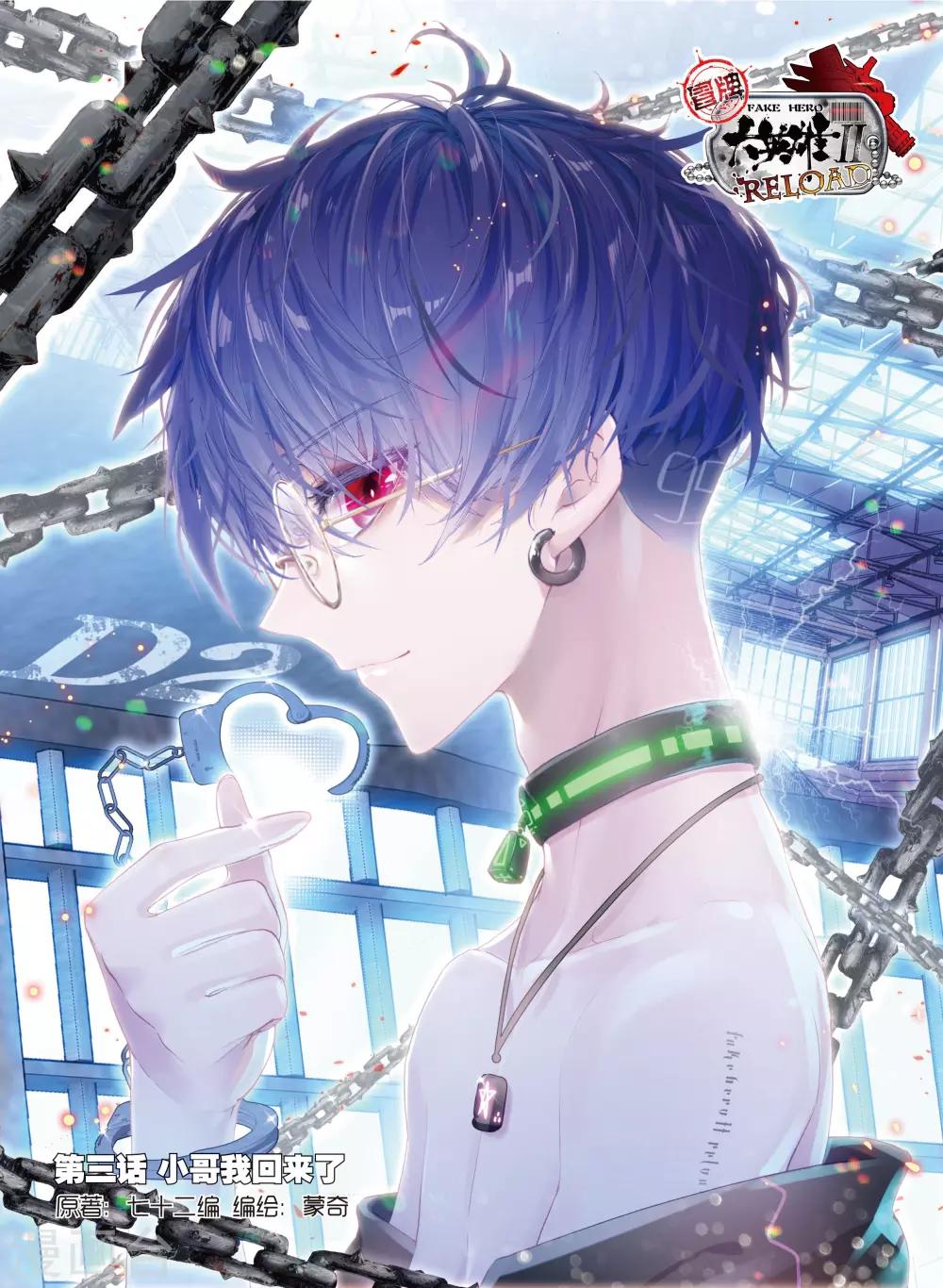 冒牌大英雄II RELOAD - 第3話 小哥我回來了 - 1