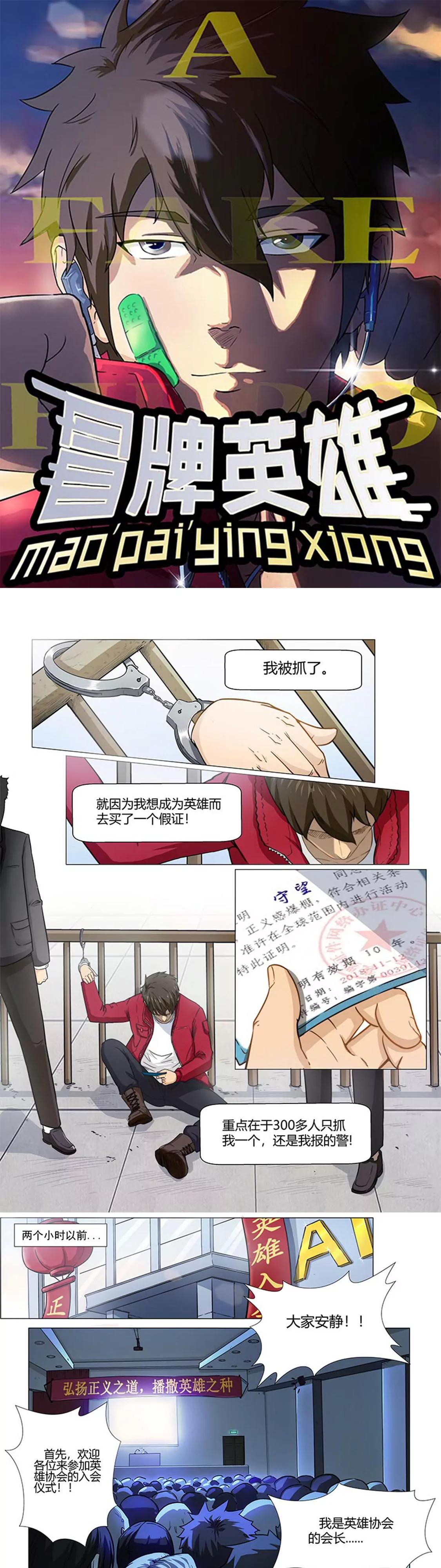 冒牌英雄 - 先跑再說！ - 1