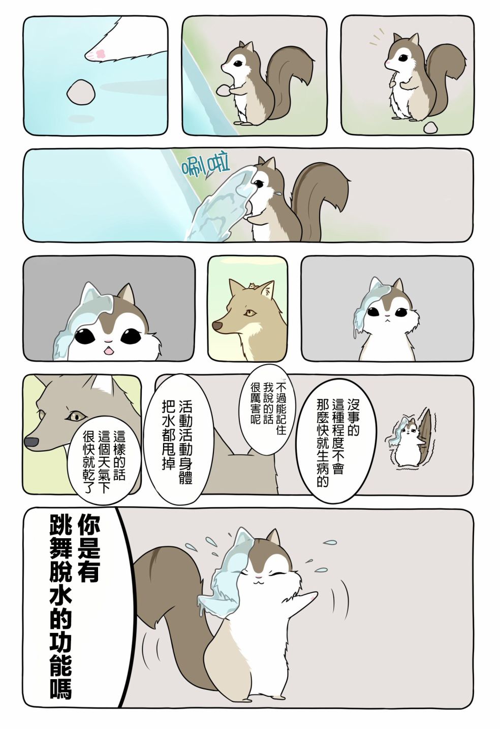 某日的郊狼和花栗鼠 - 11話 - 1