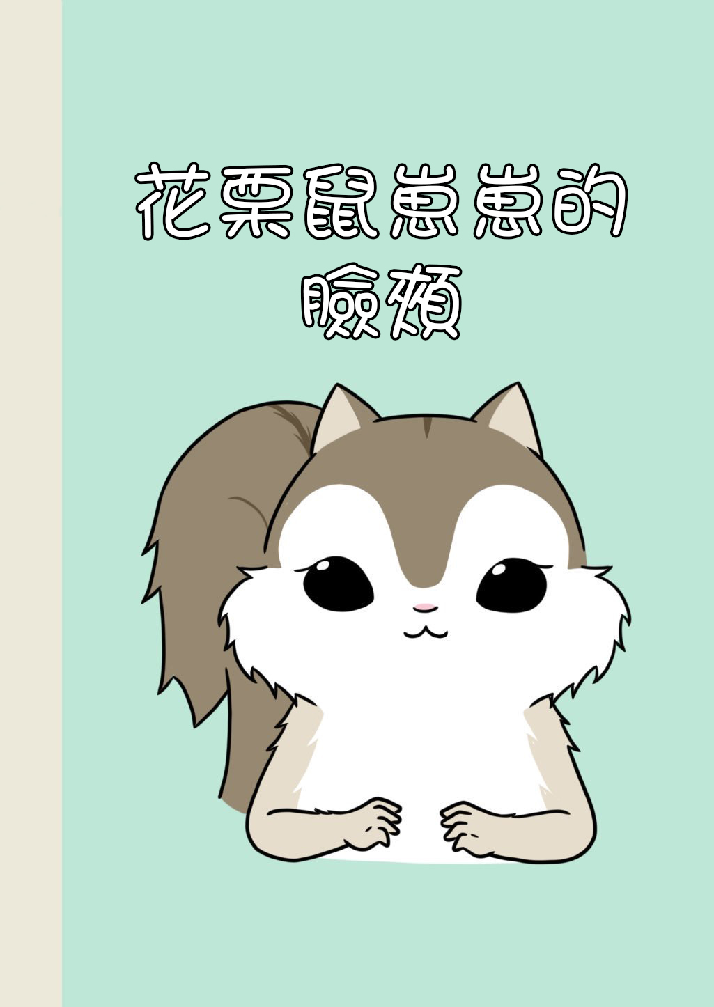 某日的郊狼和花栗鼠 - 9話 - 1