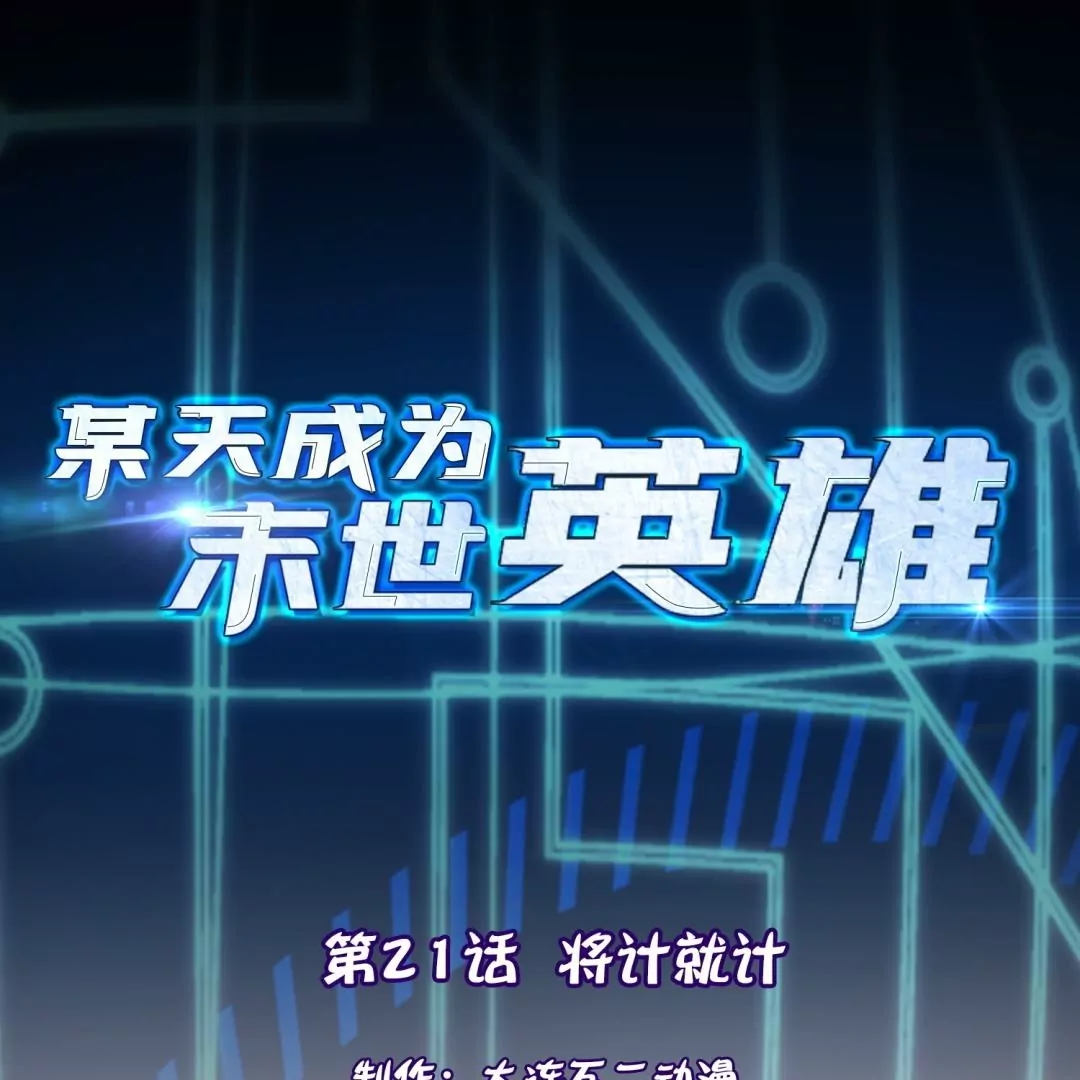 某天成爲末世英雄 - 第21話  將計就計(1/2) - 1