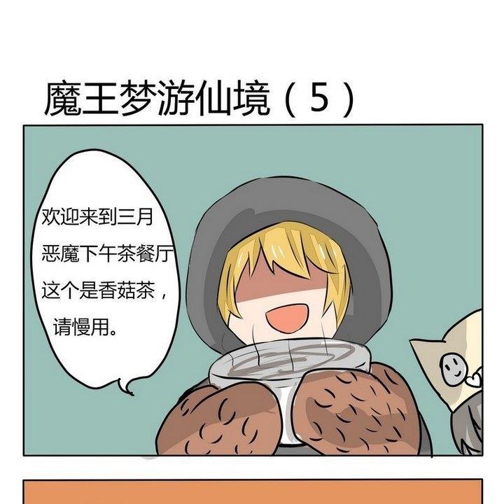 魔王八百萬 - 第151話 魔王夢遊仙境 5 - 1