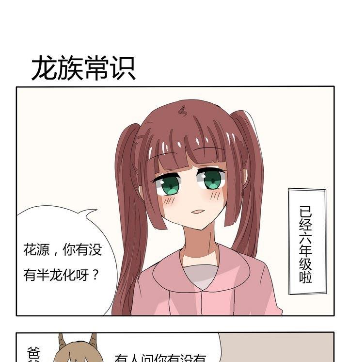 魔王八百萬 - 第251話 龍族常識 - 1