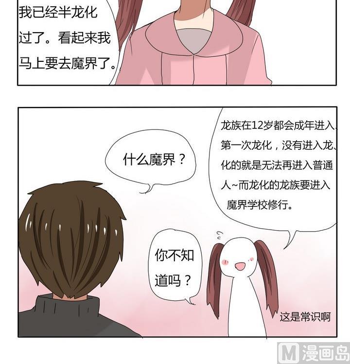 魔王八百萬 - 第251話 龍族常識 - 1