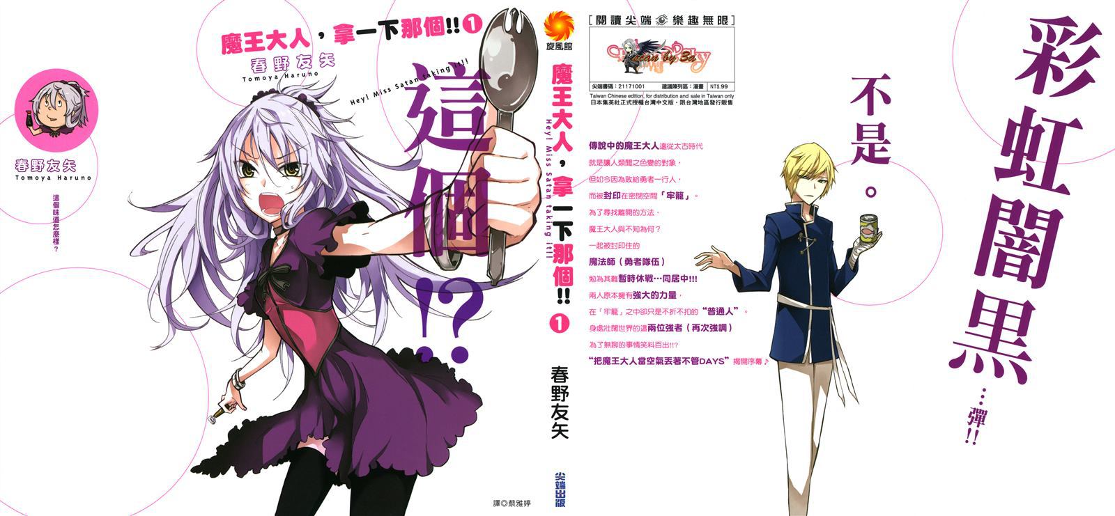 魔王大人，拿一下那個！！ - 第1卷(1/2) - 1