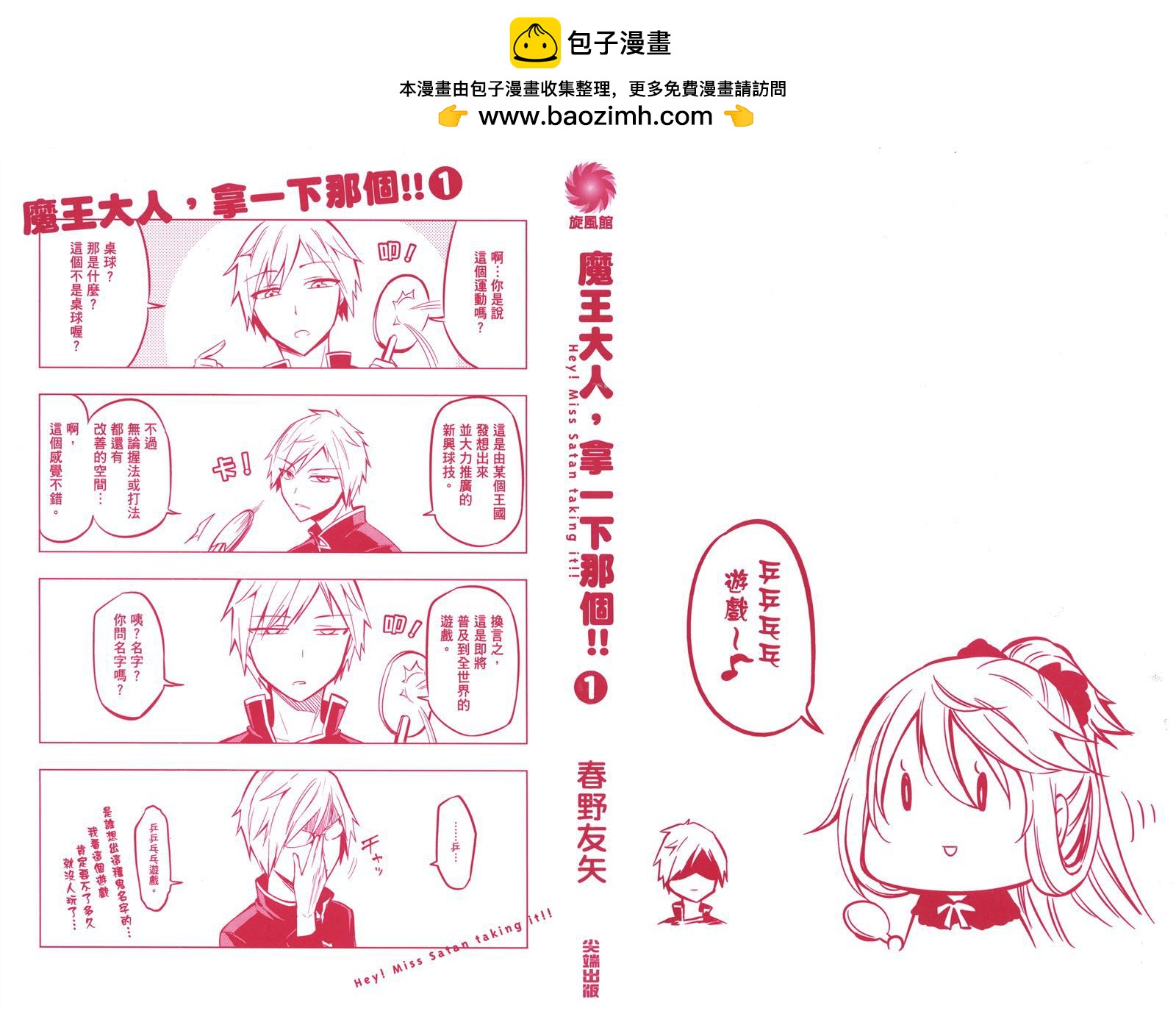 魔王大人，拿一下那個！！ - 第1卷(1/2) - 2