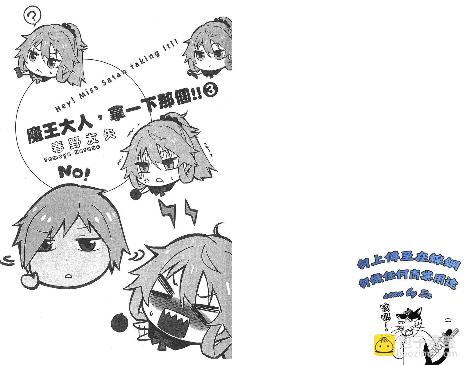 魔王大人，拿一下那個！！ - 第3卷(1/2) - 3