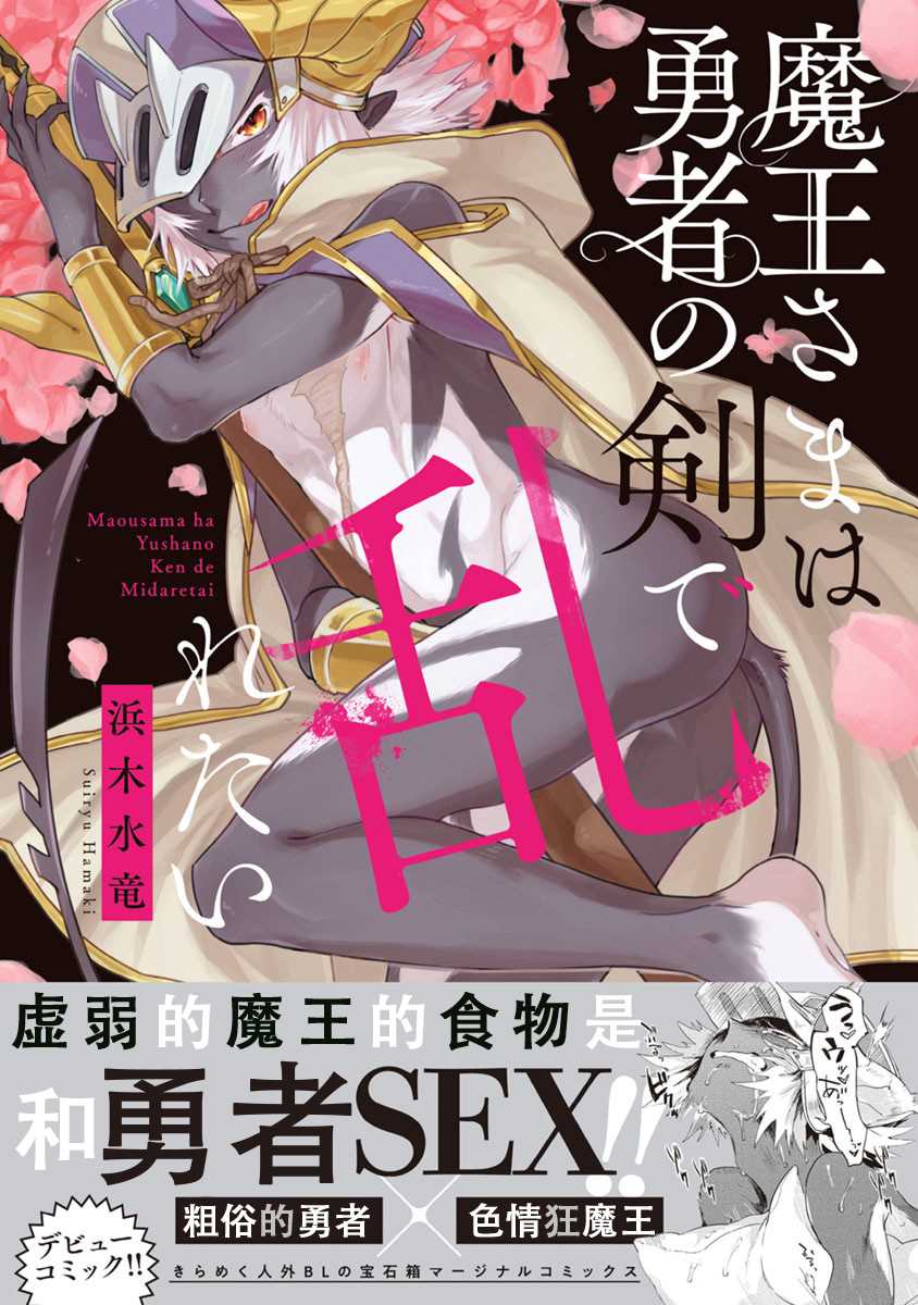 魔王大人想用勇者的劍來搗亂 - 第1話 - 1