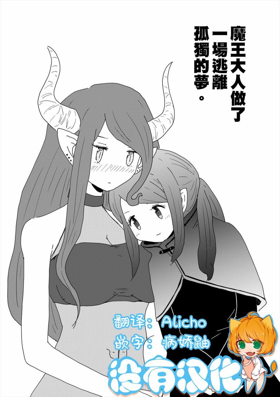 魔王大人做了一場逃離孤獨的夢 - 第1話 - 1
