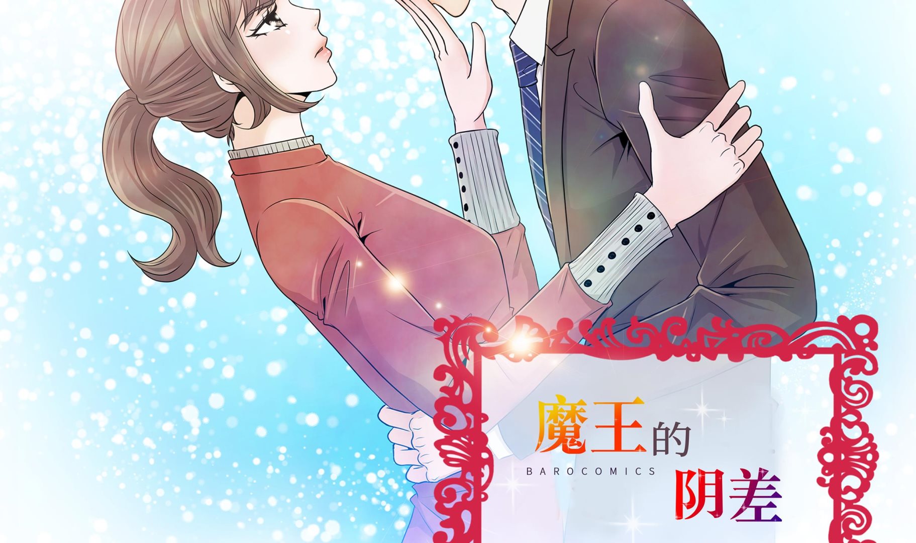 魔王的陰差 - 第53話 早餐(1/2) - 2
