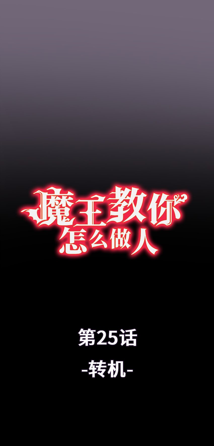 魔王教你怎麼做人 - 25 轉機(1/2) - 1