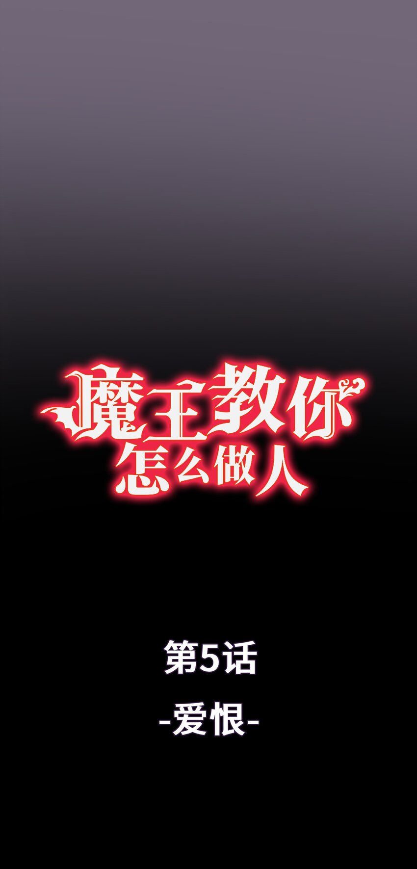 魔王教你怎麼做人 - 5 愛恨(1/3) - 1
