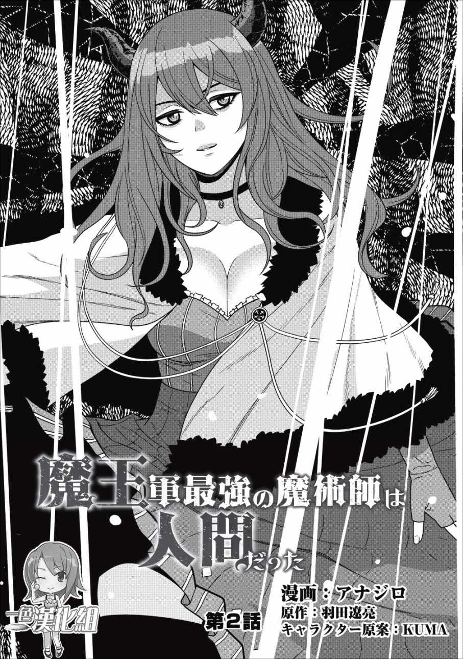 魔王軍最強的魔術師 - 第2話 - 1