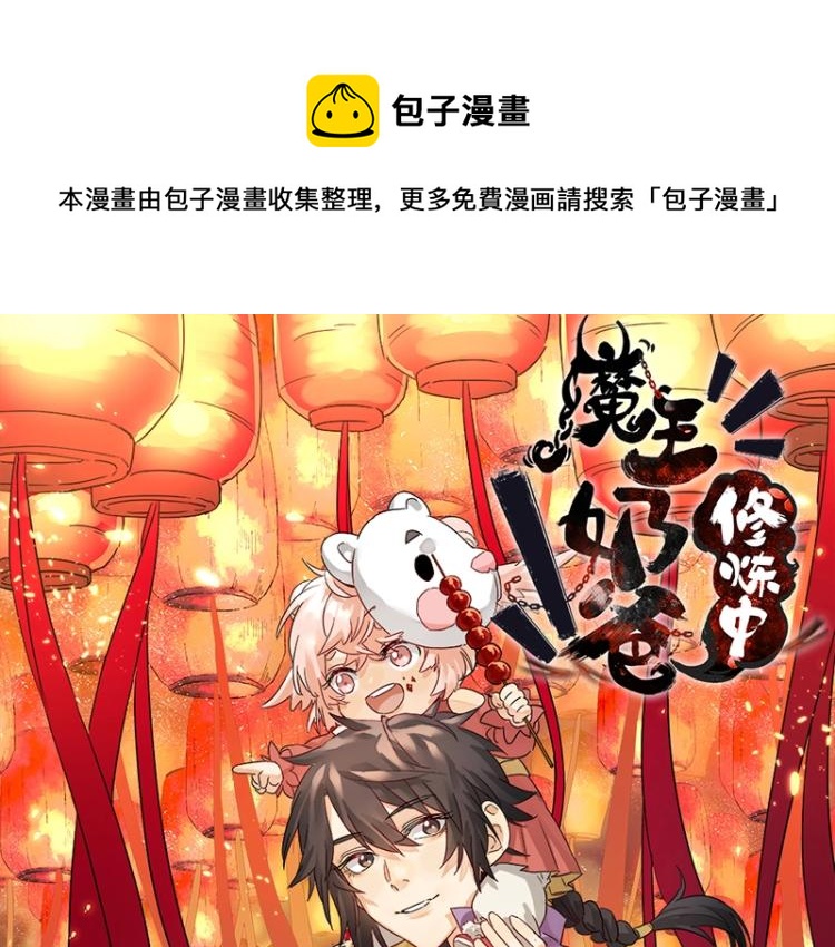 魔王奶爸修煉中 - 第31話 菜雞互啄(1/3) - 1